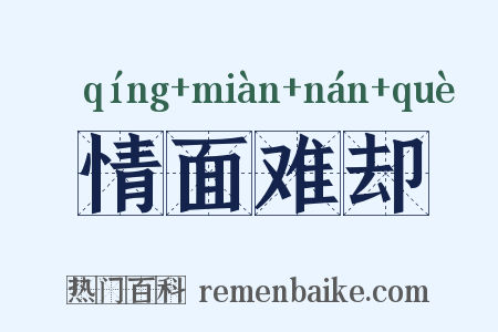 情面难却是什么意思的图片